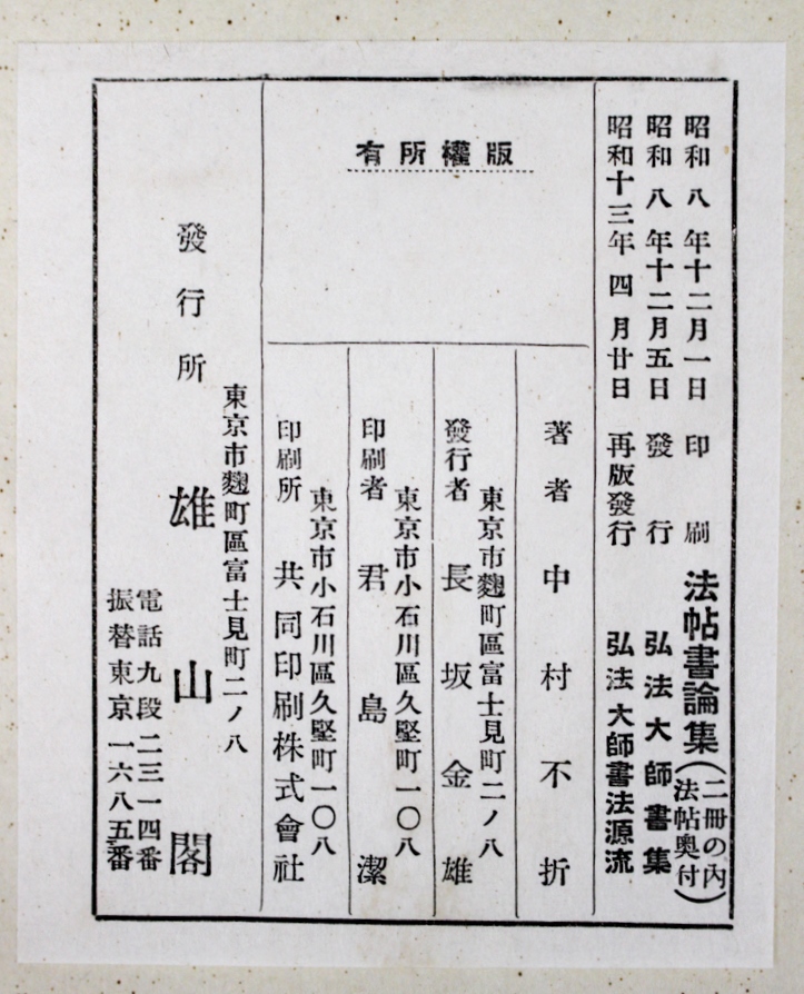 弘法大師書集』法帖書論集 中村不折 2018/03/16 | 悠久堂書店 弘法大師書集』法帖書論集 中村不折 2018/03/16 | 悠久堂書店
